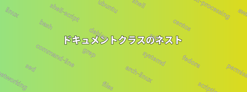 ドキュメントクラスのネスト