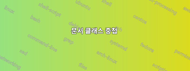 문서 클래스 중첩