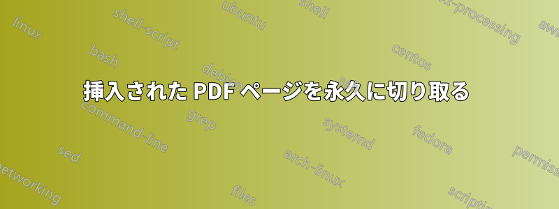 挿入された PDF ページを永久に切り取る