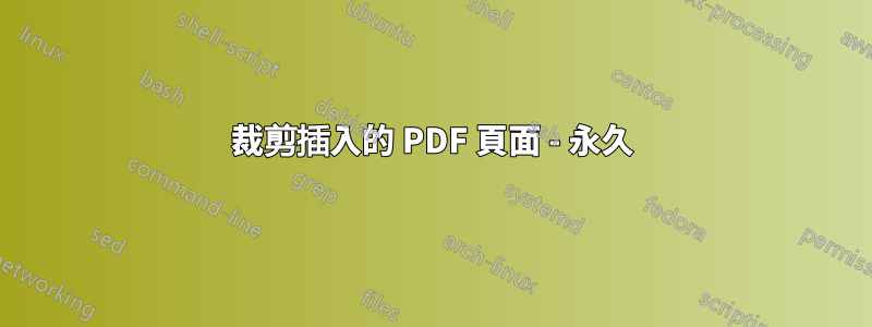 裁剪插入的 PDF 頁面 - 永久