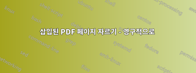 삽입된 PDF 페이지 자르기 - 영구적으로