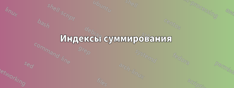 Индексы суммирования