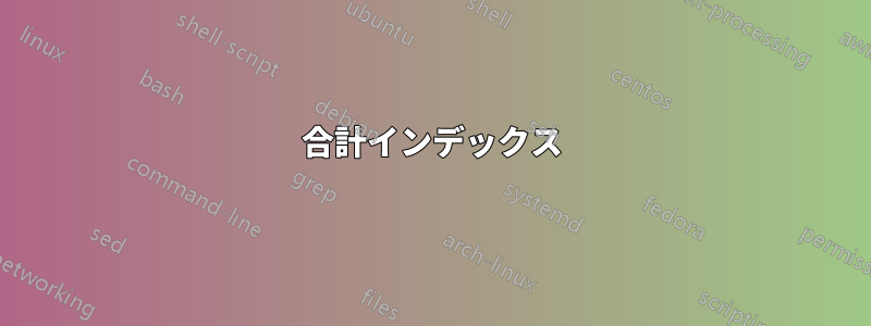 合計インデックス