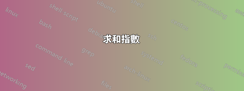 求和指數