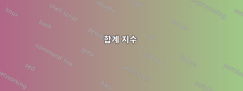 합계 지수