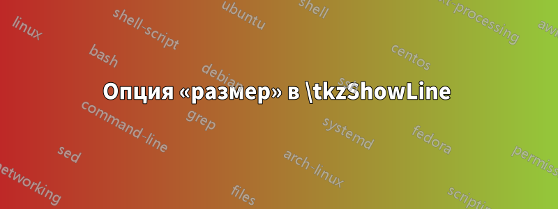 Опция «размер» в \tkzShowLine