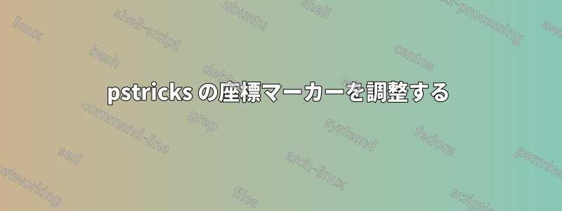 pstricks の座標マーカーを調整する