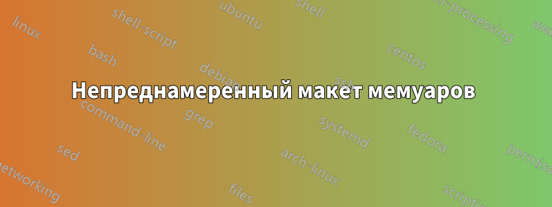 Непреднамеренный макет мемуаров