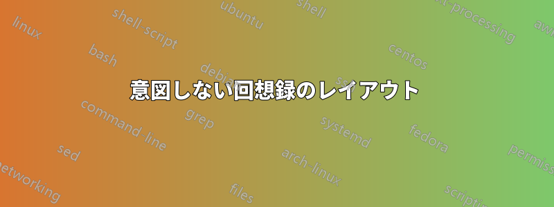 意図しない回想録のレイアウト