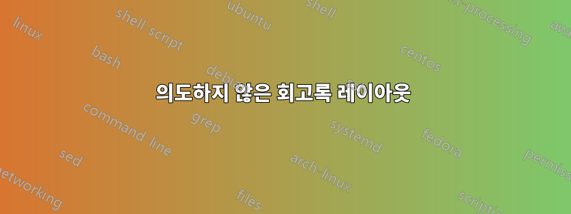 의도하지 않은 회고록 레이아웃