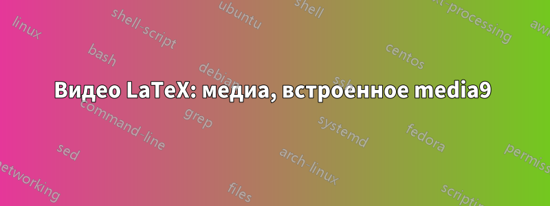 Видео LaTeX: медиа, встроенное media9