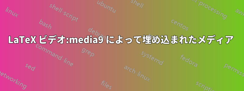 LaTeX ビデオ:media9 によって埋め込まれたメディア