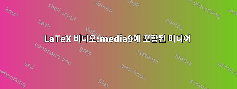 LaTeX 비디오:media9에 포함된 미디어