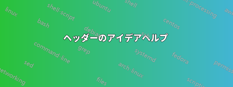 ヘッダーのアイデアヘルプ