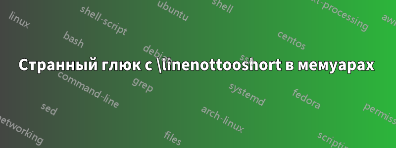 Странный глюк с \linenottooshort в мемуарах