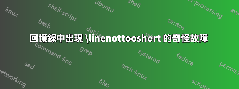 回憶錄中出現 \linenottooshort 的奇怪故障