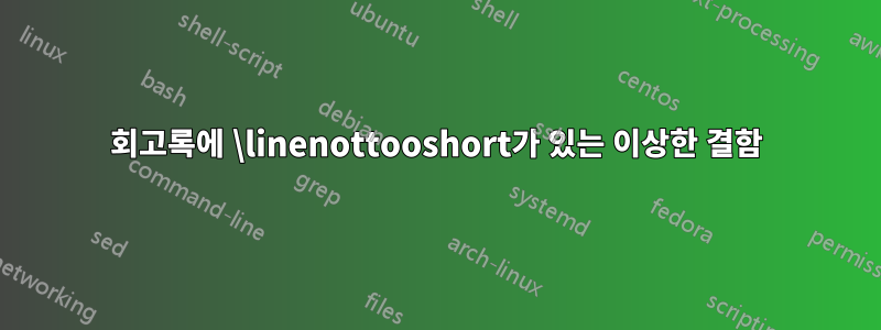 회고록에 \linenottooshort가 있는 이상한 결함