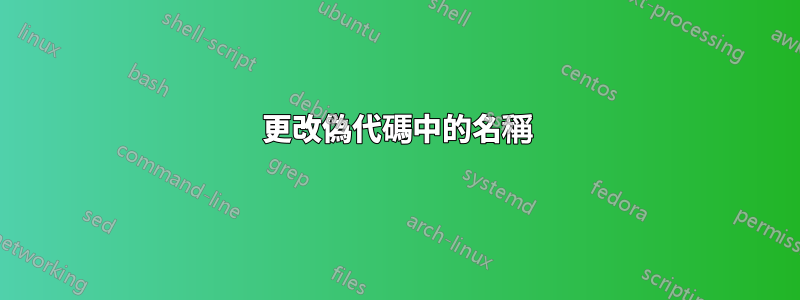 更改偽代碼中的名稱