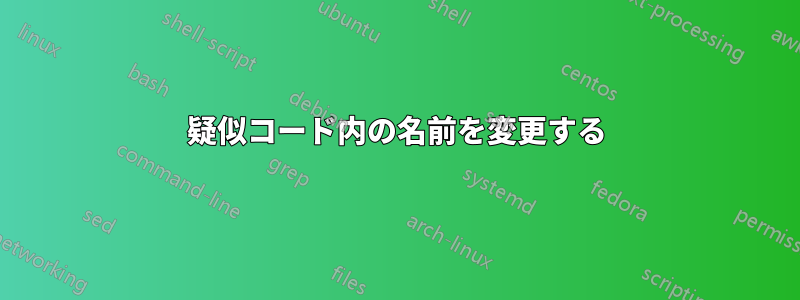 疑似コード内の名前を変更する