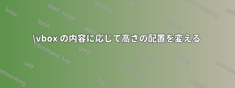 \vbox の内容に応じて高さの配置を変える