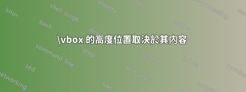 \vbox 的高度位置取決於其內容