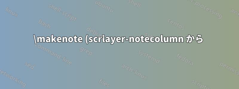 \makenote (scrlayer-notecolumn から) で \hyperlink (hyperref から) を使用するにはどうすればよいでしょうか?