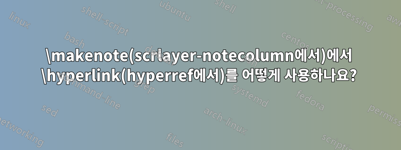 \makenote(scrlayer-notecolumn에서)에서 \hyperlink(hyperref에서)를 어떻게 사용하나요?