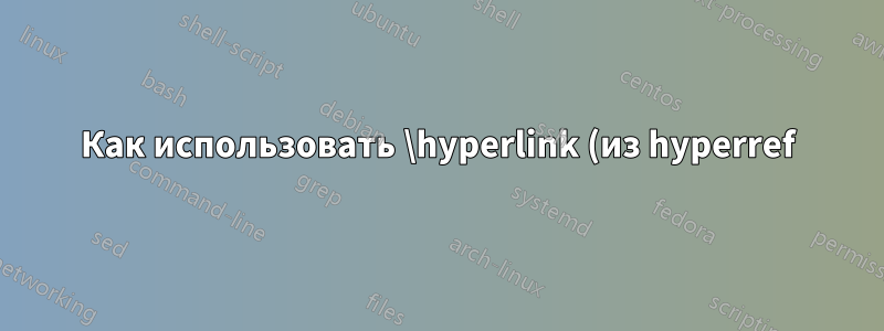 Как использовать \hyperlink (из hyperref) в \makenote (из scrlayer-notecolumn)?