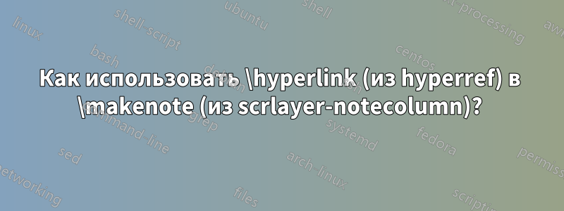 Как использовать \hyperlink (из hyperref) в \makenote (из scrlayer-notecolumn)?