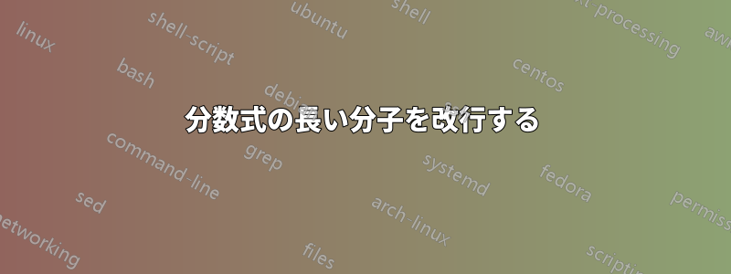 分数式の長い分子を改行する