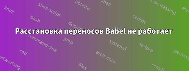 Расстановка переносов Babel не работает