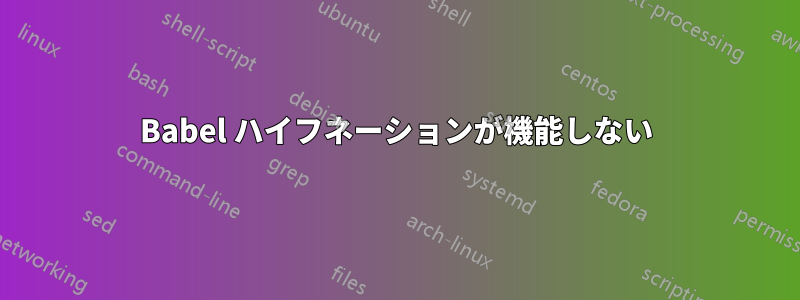 Babel ハイフネーションが機能しない