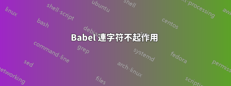 Babel 連字符不起作用