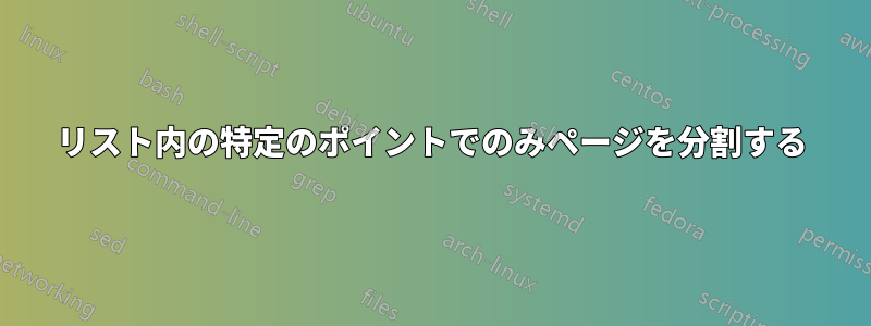 リスト内の特定のポイントでのみページを分割する