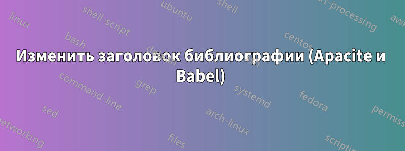 Изменить заголовок библиографии (Apacite и Babel)