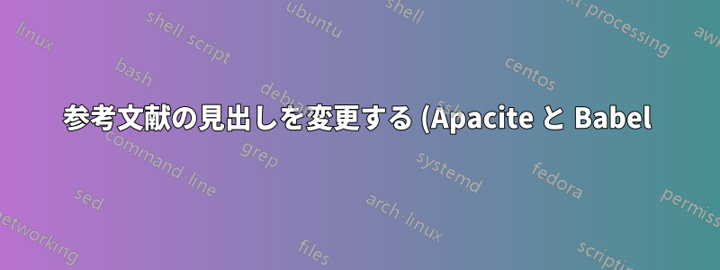 参考文献の見出しを変更する (Apacite と Babel)