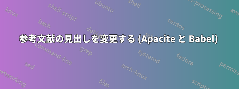 参考文献の見出しを変更する (Apacite と Babel)