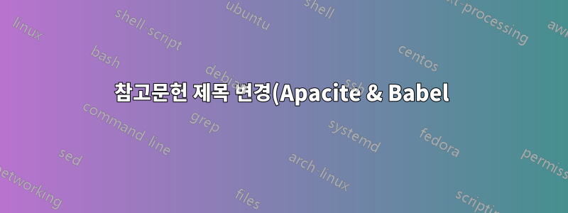 참고문헌 제목 변경(Apacite & Babel)