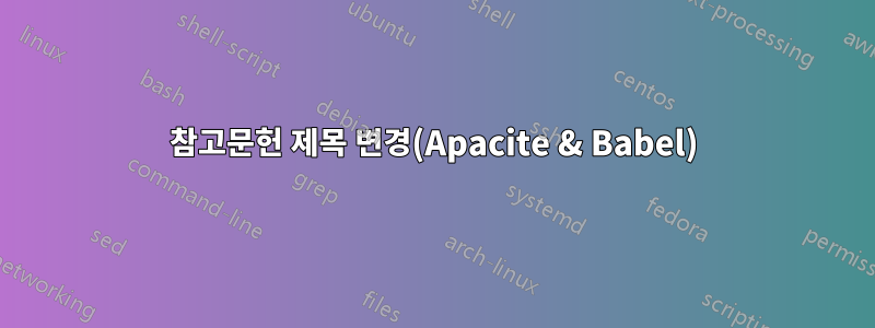 참고문헌 제목 변경(Apacite & Babel)