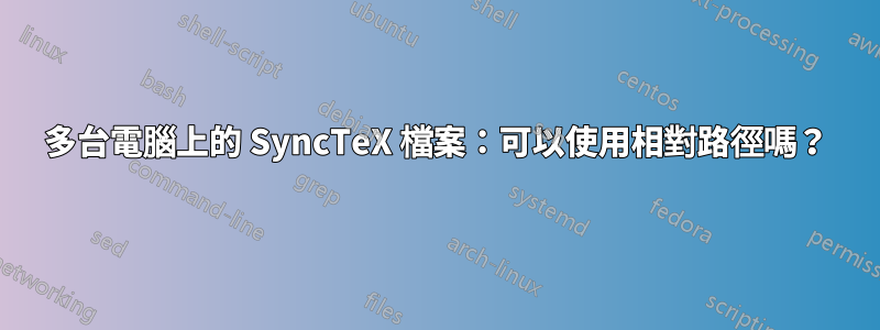 多台電腦上的 SyncTeX 檔案：可以使用相對路徑嗎？