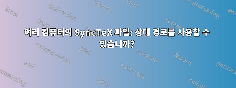 여러 컴퓨터의 SyncTeX 파일: 상대 경로를 사용할 수 있습니까?