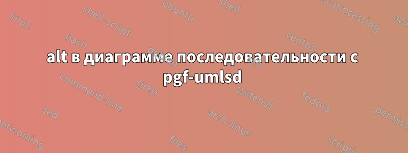 alt в диаграмме последовательности с pgf-umlsd