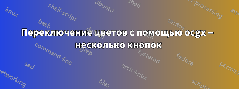 Переключение цветов с помощью ocgx — несколько кнопок