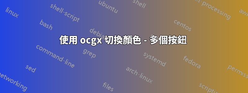 使用 ocgx 切換顏色 - 多個按鈕