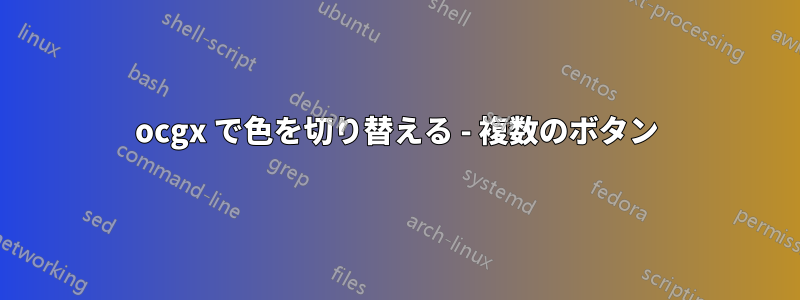 ocgx で色を切り替える - 複数のボタン