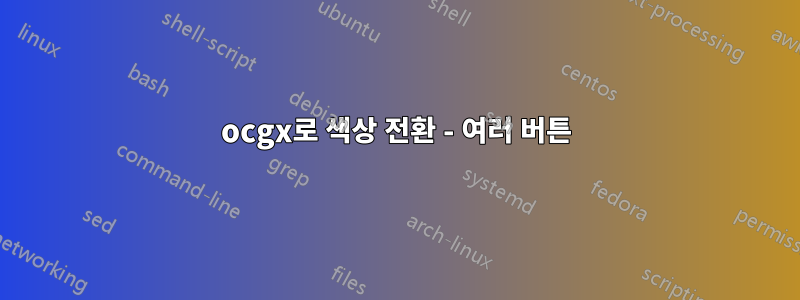 ocgx로 색상 전환 - 여러 버튼