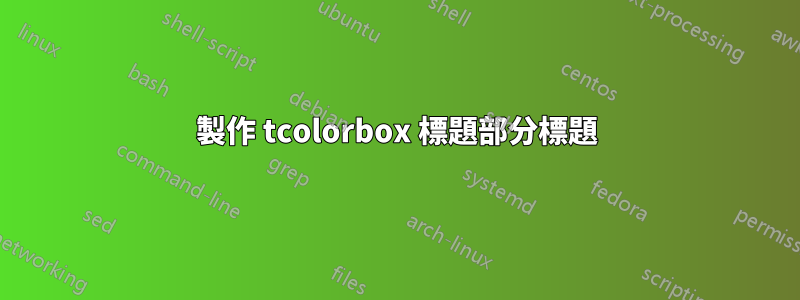 製作 tcolorbox 標題部分標題