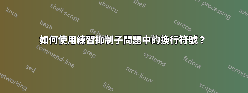 如何使用練習抑制子問題中的換行符號？