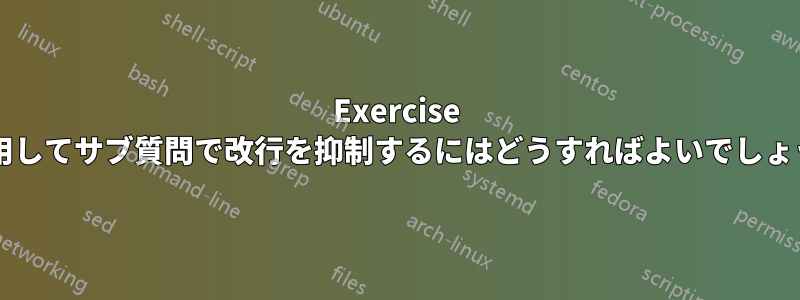 Exercise を使用してサブ質問で改行を抑制するにはどうすればよいでしょうか?