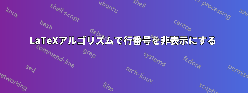 LaTeXアルゴリズムで行番号を非表示にする